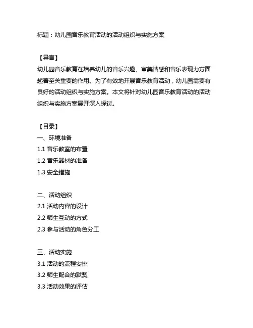 幼儿园音乐教育活动的活动组织与实施方案