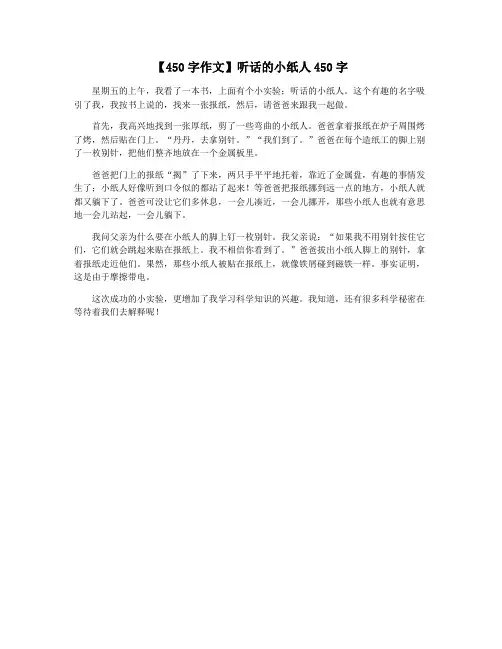 【450字作文】听话的小纸人450字