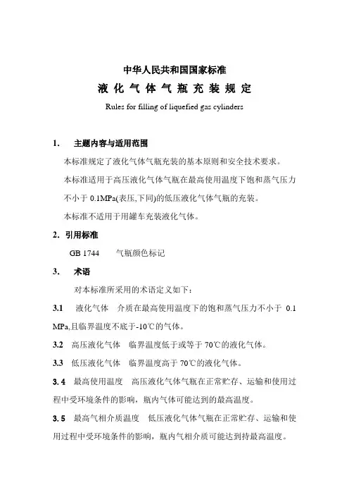 液 化 气 体 气 瓶 充 装 规 定