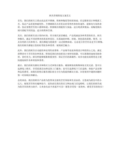 厨具营销策划文案范文