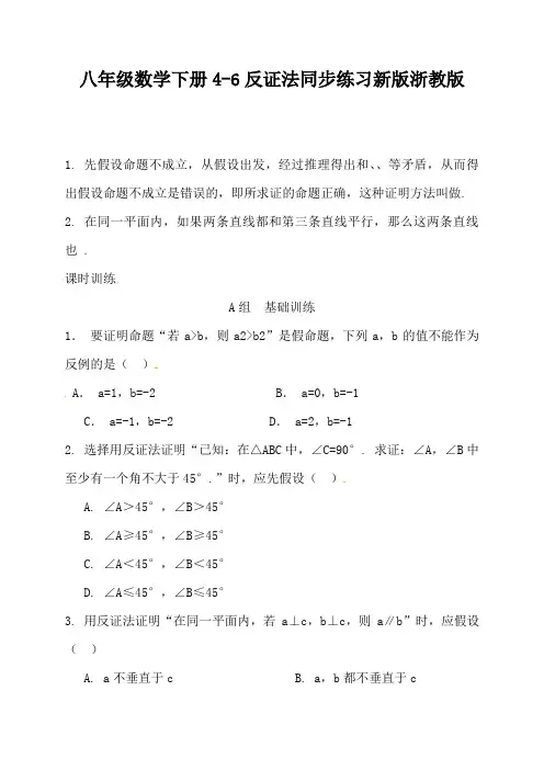 八年级数学下册4-6反证法同步练习新版浙教版