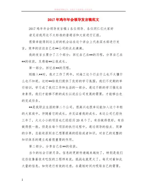 2017年鸡年年会领导发言稿范本