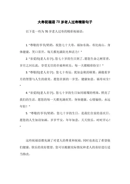 大寿祝福语70岁老人过寿精彩句子