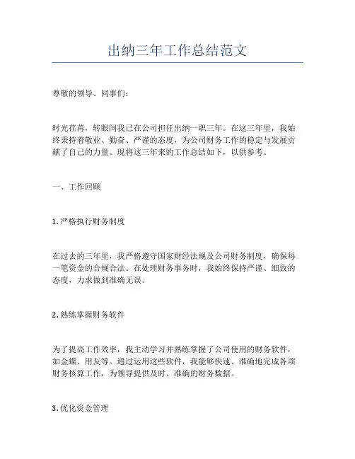 出纳三年工作总结范文