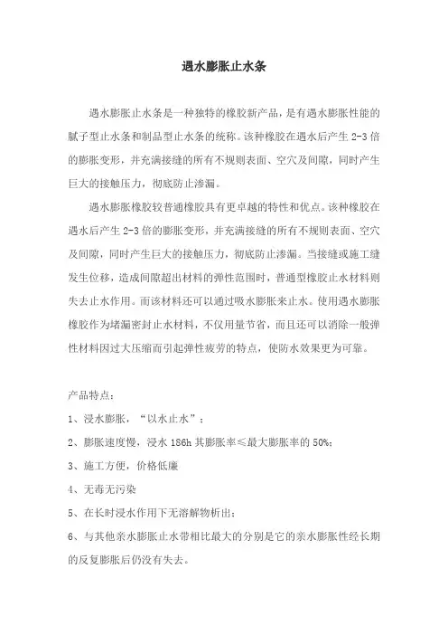 遇水膨胀止水条