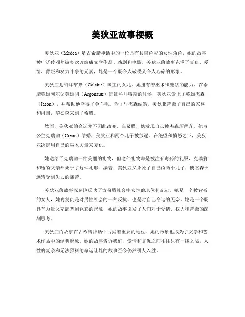美狄亚故事梗概