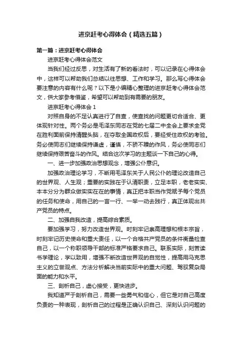 进京赶考心得体会（精选五篇）