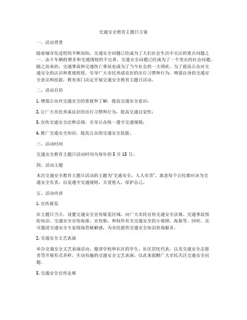 交通安全教育主题日方案