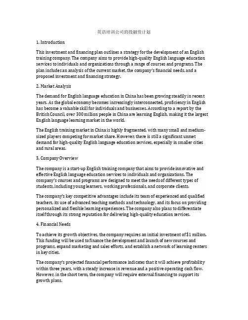 英语培训公司的投融资计划