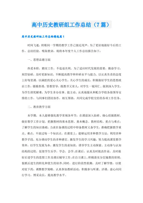 高中历史教研组工作总结(7篇)