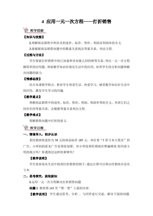 5.4 应用一元一次方程—打折销售教案