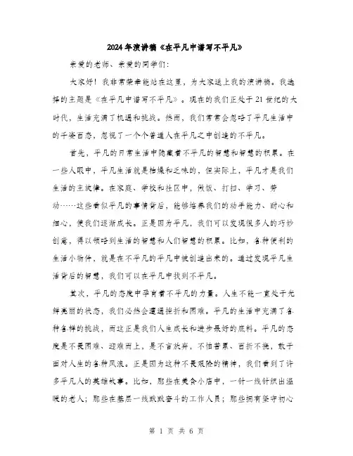 2024年演讲稿《在平凡中谱写不平凡》（三篇）
