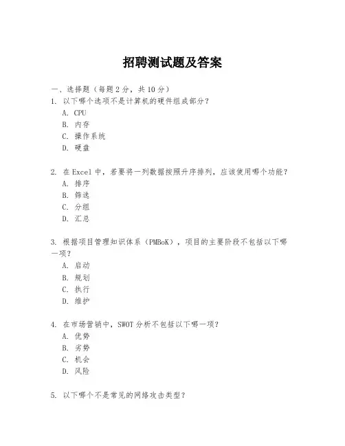 招聘测试题及答案