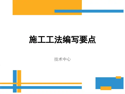 施工工法编写要点