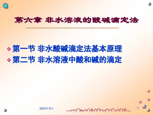 《分析化学》教学课件—第6章 非水酸碱滴定法