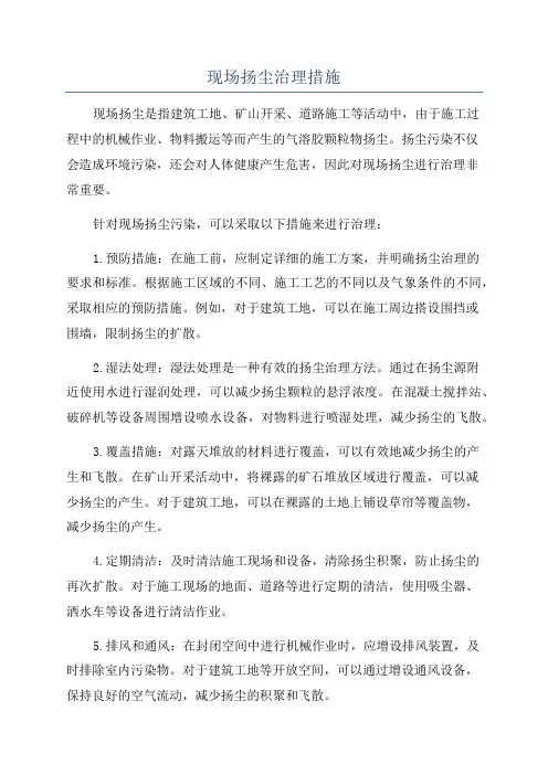 现场扬尘治理措施