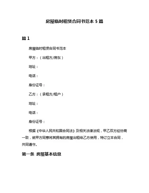 房屋临时租赁合同书范本5篇