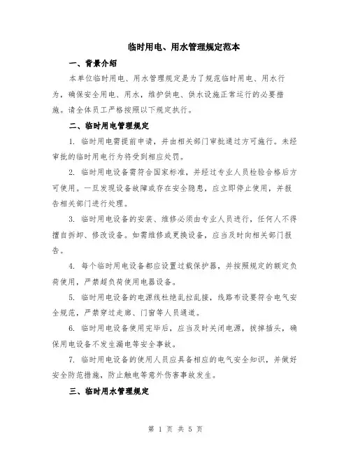 临时用电、用水管理规定范本（2篇）