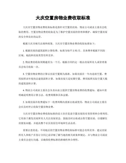 大庆空置房物业费收取标准