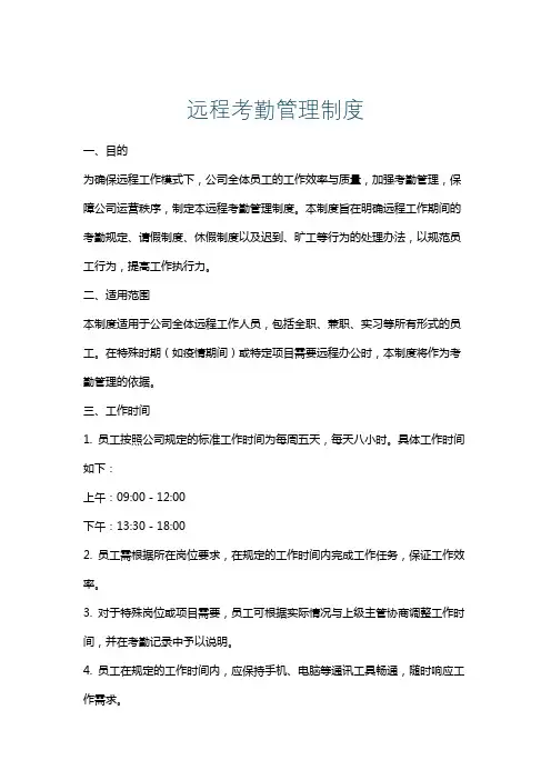 远程考勤管理制度