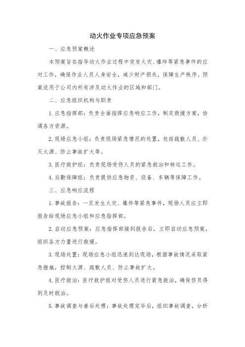 动火作业专项应急预案