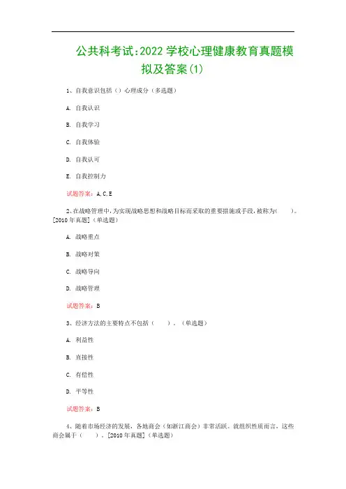 公共科考试：2022学校心理健康教育真题模拟及答案(1)