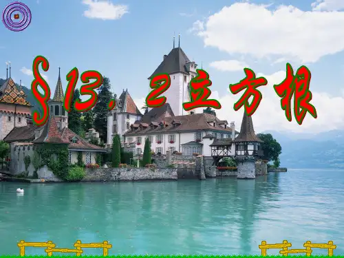 §13.2+立方根