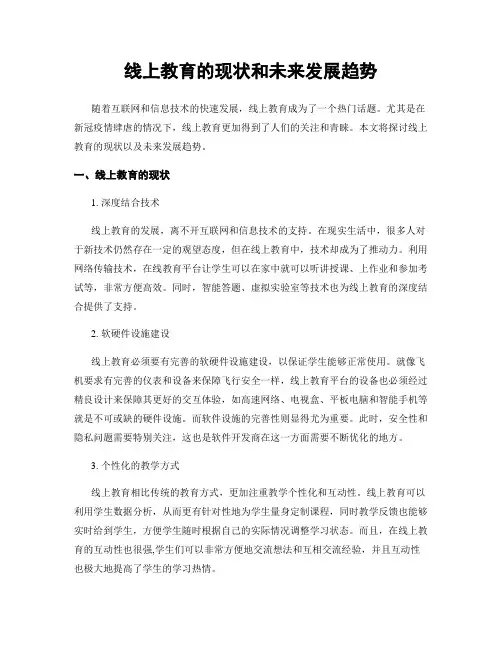 线上教育的现状和未来发展趋势