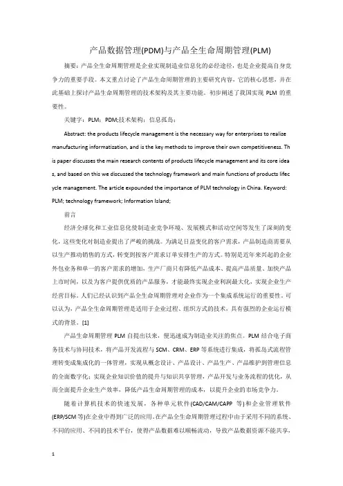 产品数据管理(PDM)与产品全生命周期管理(PLM)课案