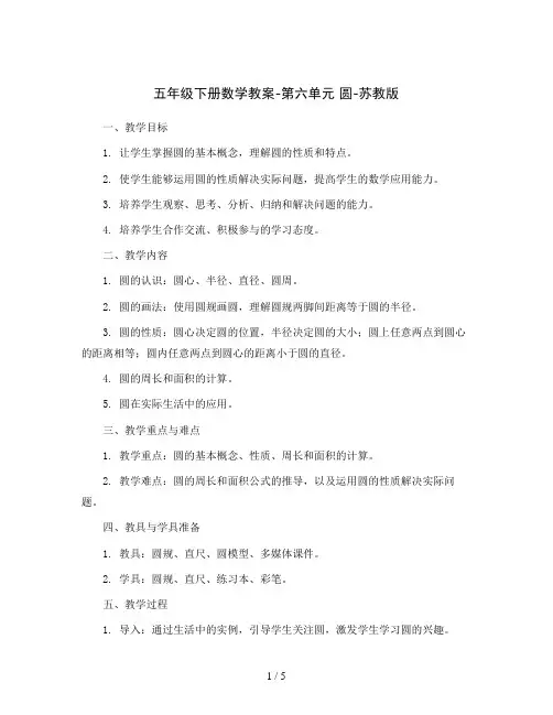 五年级下册数学教案-第六单元 圆-苏教版