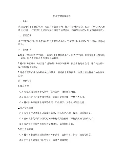 村小财物管理制度