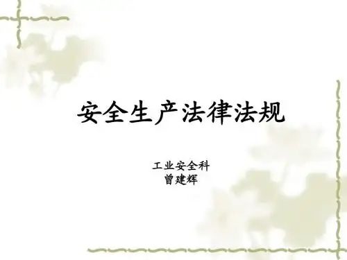 安全生产法律法规