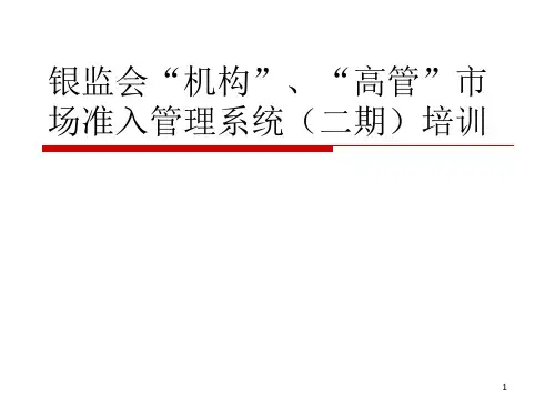 银行业金融机构机构、高管市场准入管理系统(二期)培训