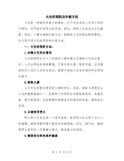 火灾的预防及扑救方法