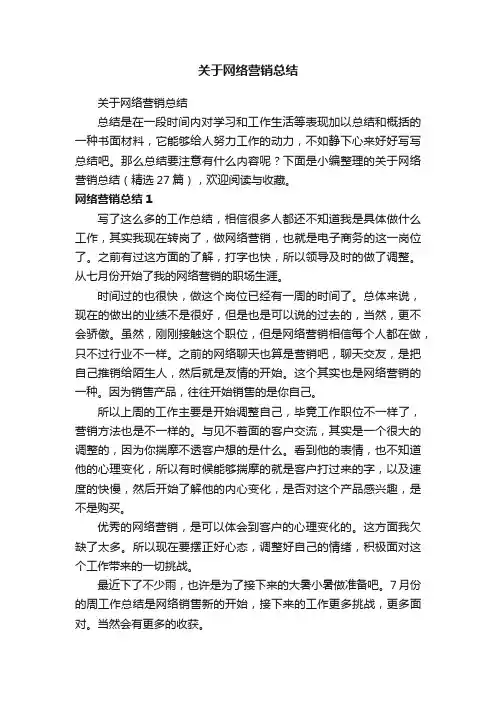 关于网络营销总结（精选27篇）