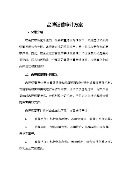 品牌运营审计方案