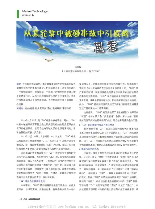 从某轮雾中被碰事故中引发的思考
