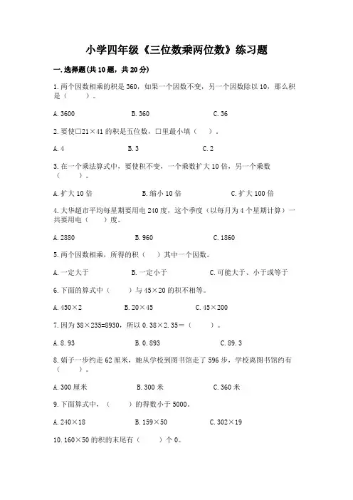 小学四年级《三位数乘两位数》练习题加答案解析