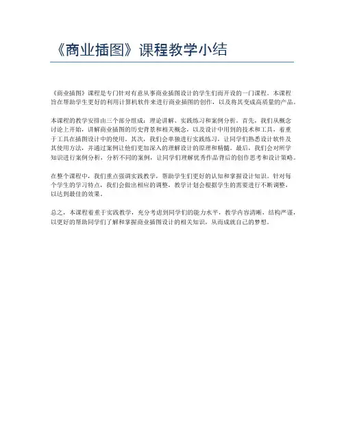 《商业插图》课程教学小结