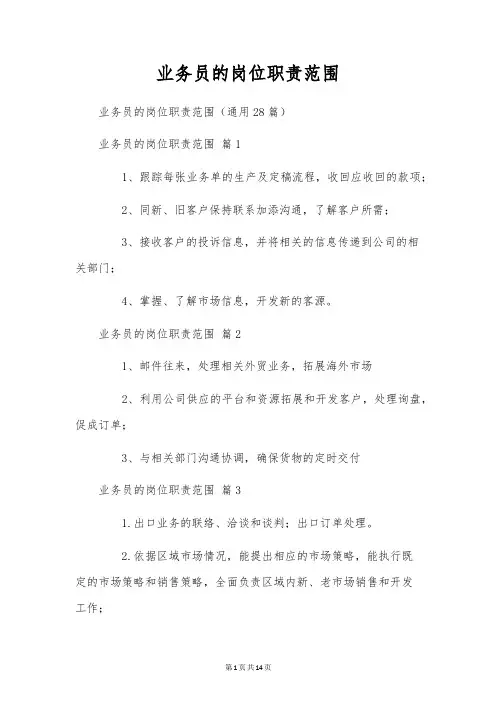 业务员的岗位职责范围