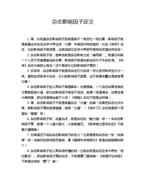 杂志影响因子定义
