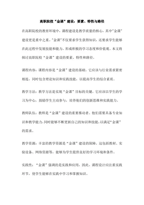 高职院校“金课”建设：要素、特性与路径