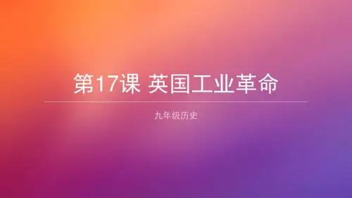 第17课  英国工业革命
