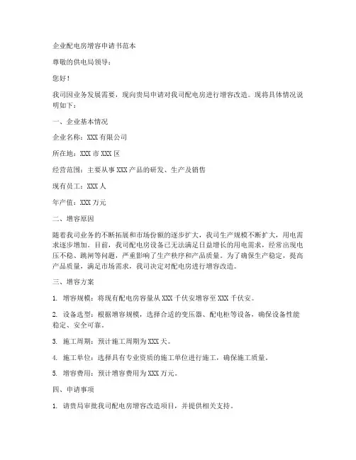 企业配电房增容申请书范本