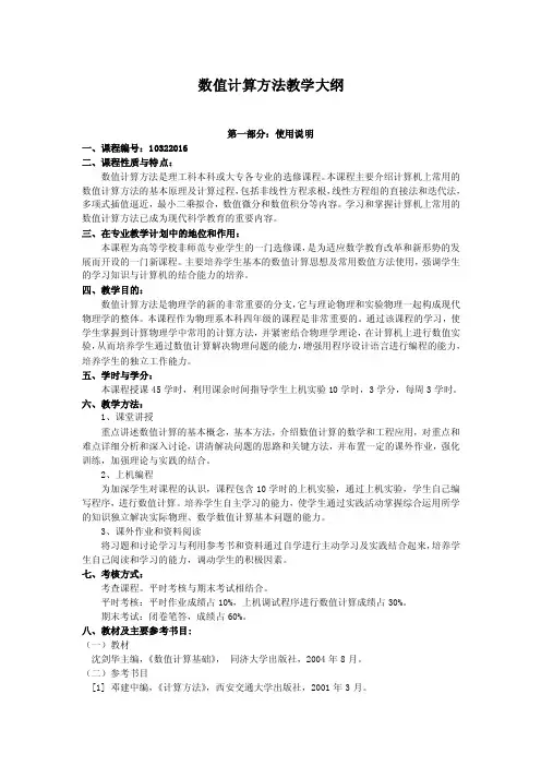 数值计算方法教学大纲