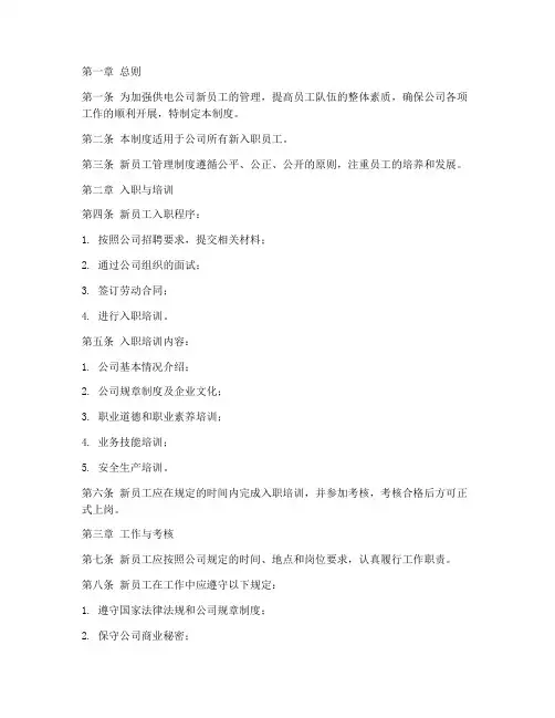 供电公司新员工管理制度范本