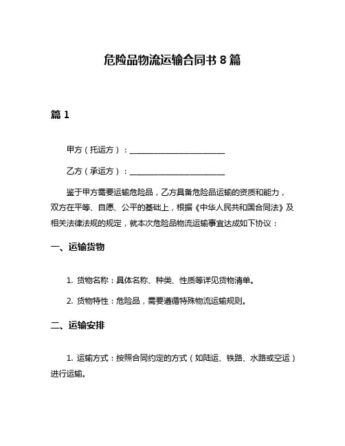 危险品物流运输合同书8篇