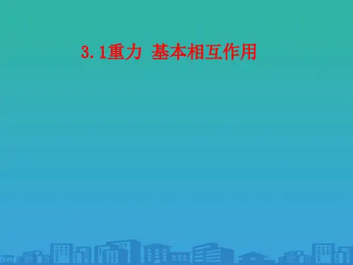 物理必修1人教版-3.1重力-基本相互作用-(共16张PPT)