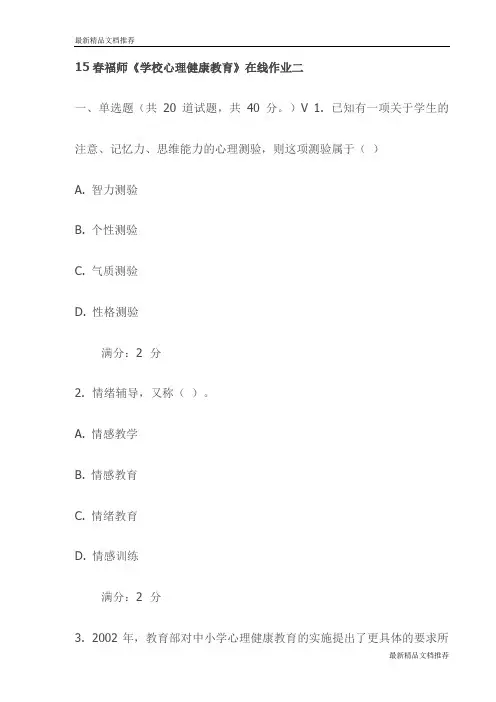 15春福师《学校心理健康教育》在线作业二试卷(最新)