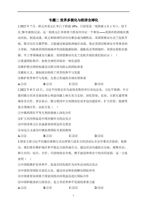 专题二 世界多极化与经济全球化(含解析)——2023届高考政治二轮复习选必模块专项练【配套新教材】